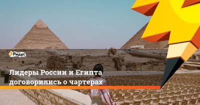 Лидеры России и Египта договорились об авиасообщении