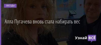 Алла Пугачева вновь стала набирать вес