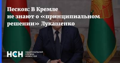 Песков: В Кремле не знают о «принципиальном решении» Лукашенко