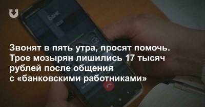 Звонят в пять утра, просят помочь. Трое мозырян лишились 17 тысяч рублей после общения с «банковскими работниками»