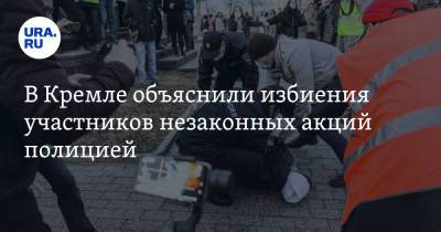 В Кремле объяснили избиения участников незаконных акций полицией