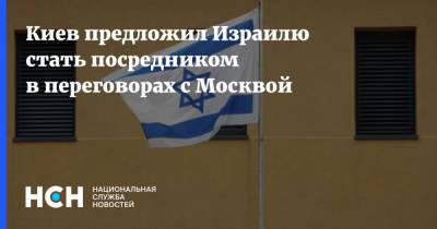 Киев предложил Израилю стать посредником в переговорах с Москвой