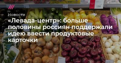 «Левада-центр»: больше половины россиян поддержали идею ввести продуктовые карточки