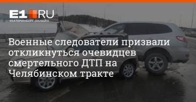 Военные следователи призвали откликнуться очевидцев смертельного ДТП на Челябинском тракте