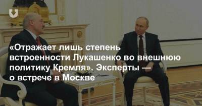 «Отражает лишь степень встроенности Лукашенко во внешнюю политику Кремля». Эксперты — о встрече в Москве