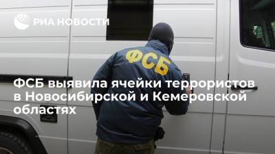 ФСБ выявила ячейки террористов в Новосибирской и Кемеровской областях