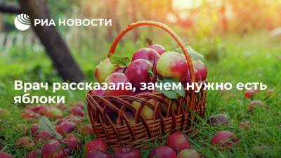 Михаил Мяснянкин - Врач рассказала, зачем нужно есть яблоки - ria.ru - Москва