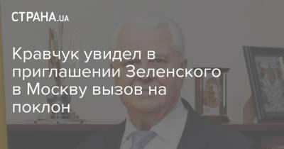Кравчук увидел в приглашении Зеленского в Москву вызов на поклон