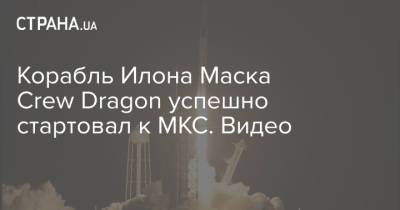Корабль Илона Маска Crew Dragon успешно стартовал к МКС. Видео