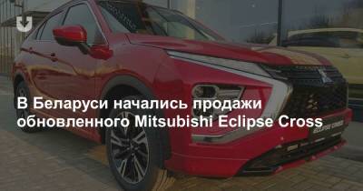 В Беларуси начались продажи обновленного Mitsubishi Eclipse Cross