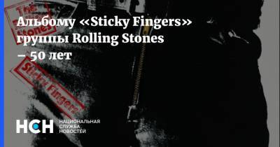 Альбому «Sticky Fingers» группы Rolling Stones – 50 лет