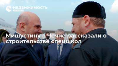 Мишустину в Чечне рассказали о строительстве спецшкол