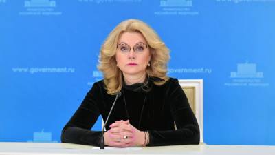 Голикова оценила ситуацию с коронавирусом в российских регионах