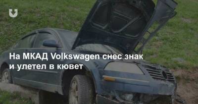 На МКАД Volkswagen снес знак и улетел в кювет