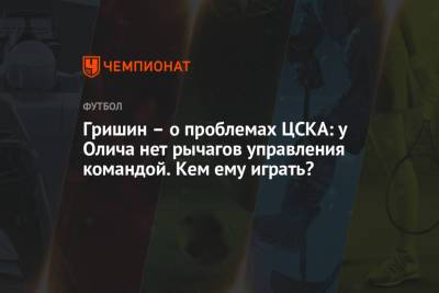 Гришин – о проблемах ЦСКА: у Олича нет рычагов управления командой. Кем ему играть?