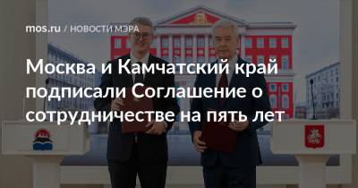 Москва и Камчатский край подписали Соглашение о сотрудничестве на пять лет