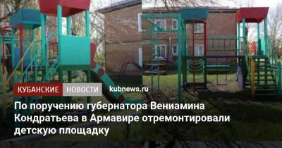 По поручению губернатора Вениамина Кондратьева в Армавире отремонтировали детскую площадку