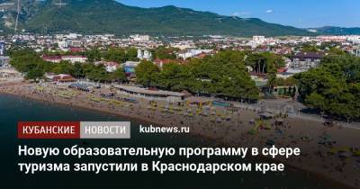 Новую образовательную программу в сфере туризма запустили в Краснодарском крае