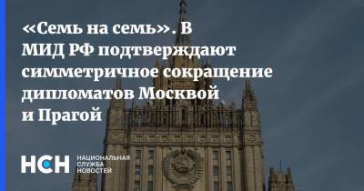 «Семь на семь» В МИД РФ подтверждают симметричное сокращение дипломатов Москвой и Прагой