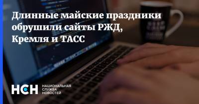 Длинные майские праздники обрушили сайты РЖД, Кремля и ТАСС