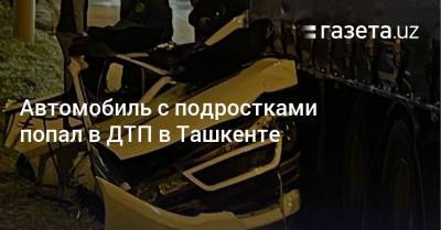 Автомобиль с подростками попал в ДТП в Ташкенте