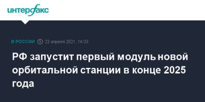 РФ запустит первый модуль новой орбитальной станции в конце 2025 года