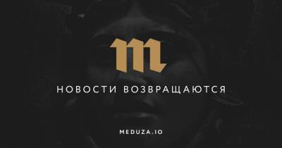 Минюст дополнил список иноагентов «Медузой»