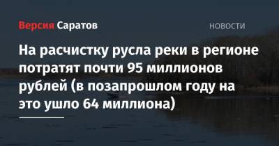 На расчистку русла реки в регионе потратят почти 95 миллионов рублей (в позапрошлом году на это ушло 64 миллиона)