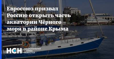Евросоюз призвал Россию открыть часть акватории Чёрного моря в районе Крыма