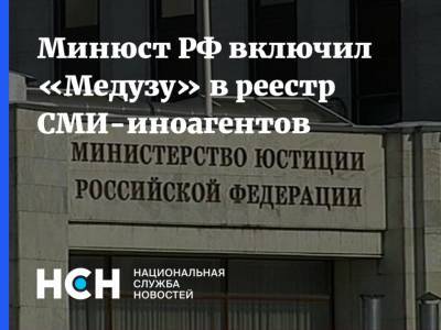 Минюст РФ включил «Медузу» в реестр СМИ-иноагентов