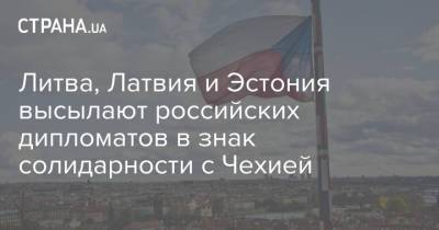 Литва, Латвия и Эстония высылают российских дипломатов в знак солидарности с Чехией