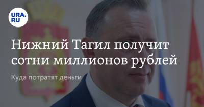 Нижний Тагил получит сотни миллионов рублей. Куда потратят деньги