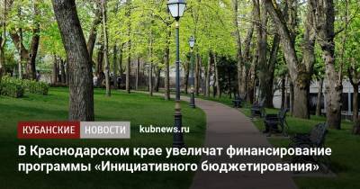 В Краснодарском крае увеличат финансирование программы «Инициативного бюджетирования»