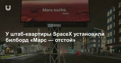 У штаб-квартиры SpaceX установили билборд «‎Марс — отстой»