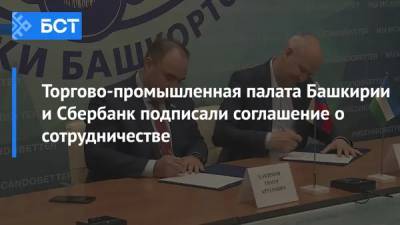Торгово-промышленная палата Башкирии и Сбербанк подписали соглашение о сотрудничестве