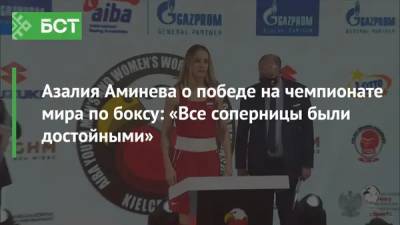 Азалия Аминева о победе на чемпионате мира по боксу: «Все соперницы были достойными»