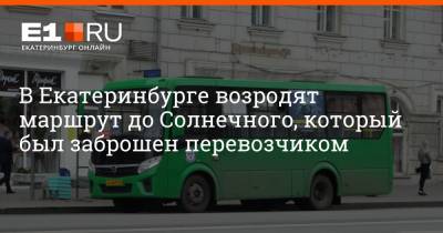 В Екатеринбурге возродят маршрут до Солнечного, который был заброшен перевозчиком