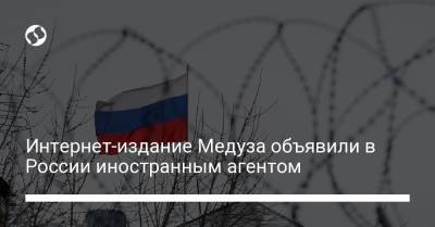 Интернет-издание Медуза объявили в России иностранным агентом