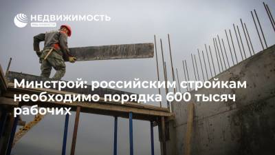Минстрой: российским стройкам необходимо порядка 600 тысяч рабочих