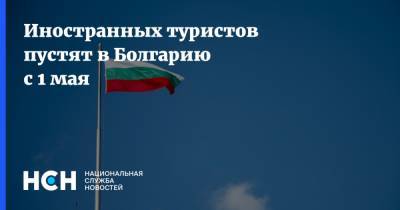 Иностранных туристов пустят в Болгарию с 1 мая