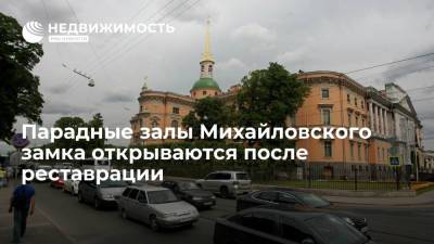 Парадные залы Михайловского замка открываются после реставрации