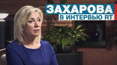 О политизации вакцинации и защите российских журналистов: Мария Захарова — в интервью RT