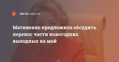 Матвиенко предложила обсудить перенос части новогодних выходных на май