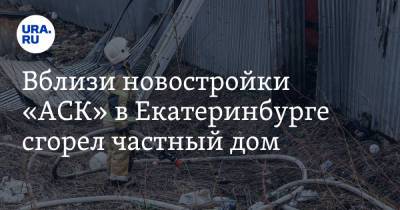 Вблизи новостройки «АСК» в Екатеринбурге сгорел частный дом. «Уже горели соседние коттеджи»