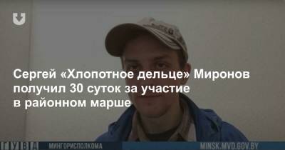 В Малиновке на вечернем марше задержан Сергей «Хлопотное дельце» Миронов — он получил 30 суток