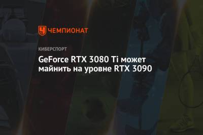 GeForce RTX 3080 Ti может майнить на уровне RTX 3090