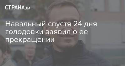 Навальный спустя 24 дня голодовки заявил о ее прекращении