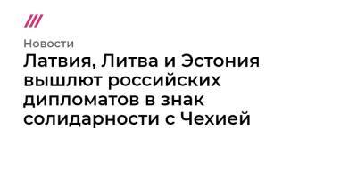 Латвия, Литва и Эстония вышлют российских дипломатов в знак солидарности с Чехией