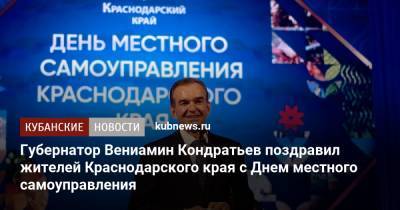 Губернатор Вениамин Кондратьев поздравил жителей Краснодарского края с Днем местного самоуправления