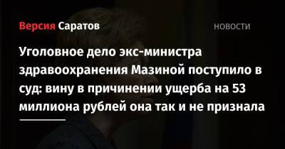 Уголовное дело экс-министра здравоохранения Мазиной поступило в суд: вину в причинении ущерба на 53 миллиона рублей она так и не признала